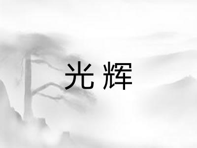 光辉