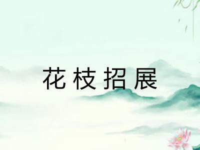 花枝招展
