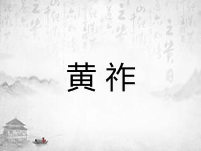 黄祚