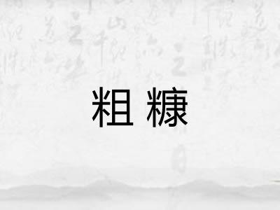 粗糠