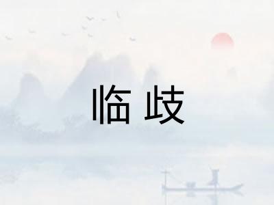 临歧
