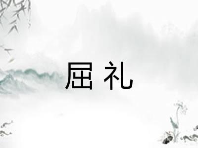 屈礼