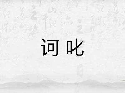 诃叱