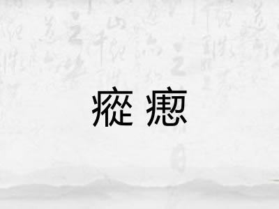 瘲瘛