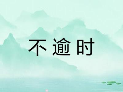 不逾时