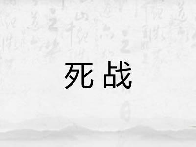 死战