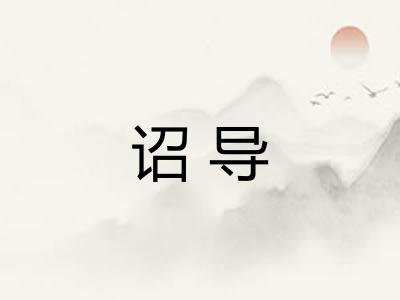 诏导