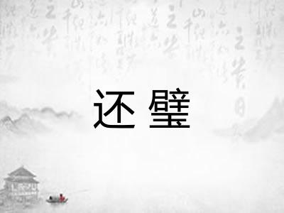 还璧