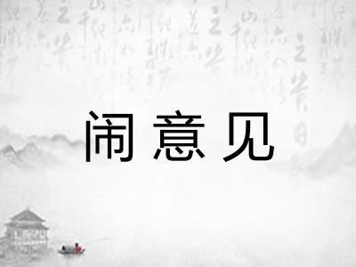 闹意见
