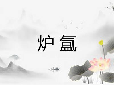 炉氲