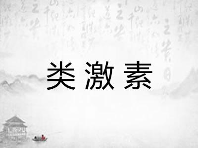 类激素