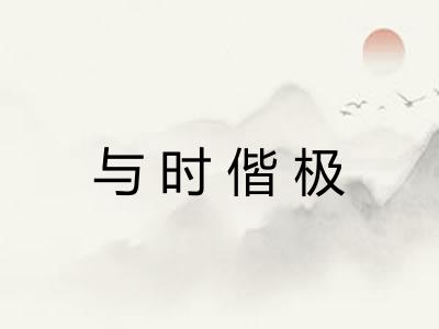 与时偕极