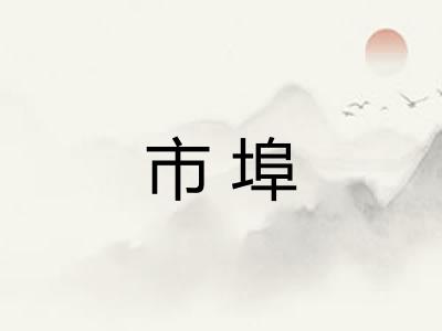 市埠
