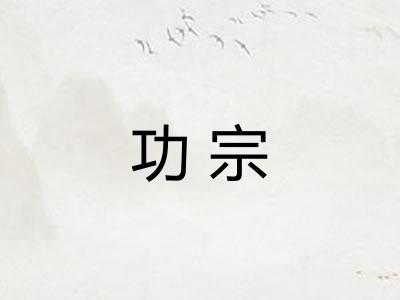 功宗