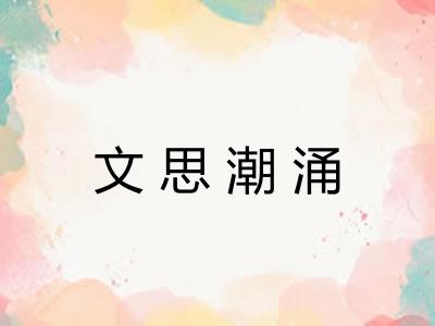 文思潮涌