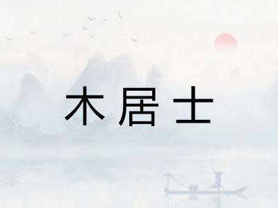 木居士