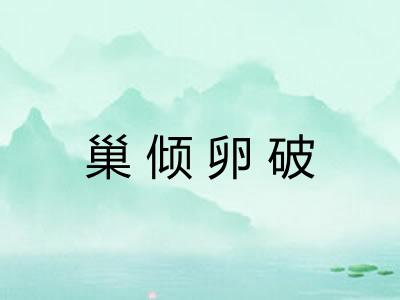 巢倾卵破