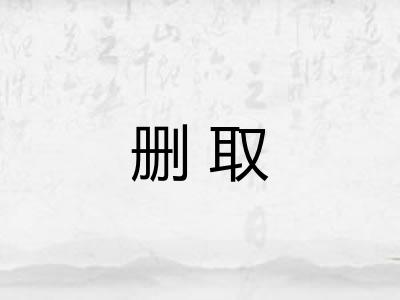 删取