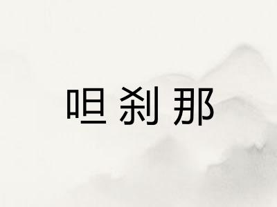 呾刹那