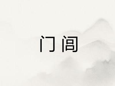 门闾