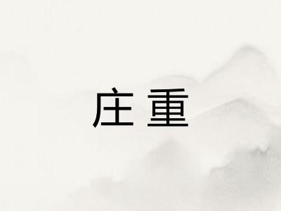 庄重