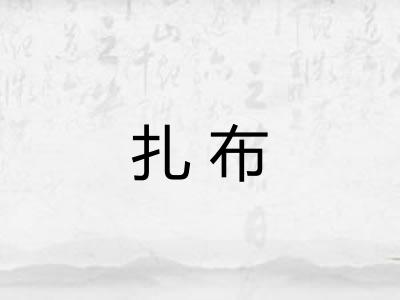 扎布
