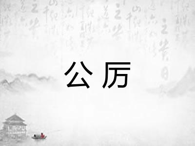 公厉