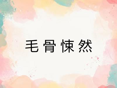 毛骨悚然