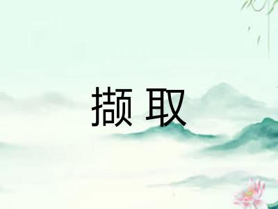 撷取