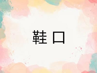 鞋口