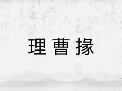 理曹掾