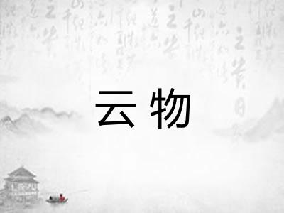 云物