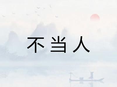 不当人