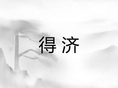 得济