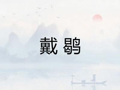 戴鹖