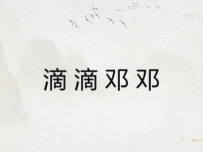 滴滴邓邓
