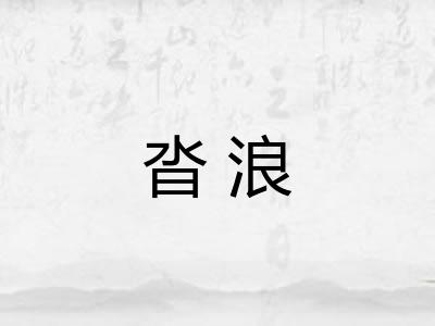 沓浪
