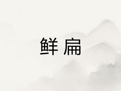 鲜扁