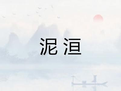 泥洹