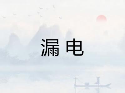 漏电