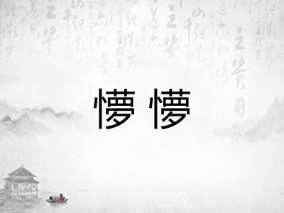 懜懜
