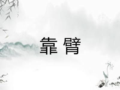 靠臂