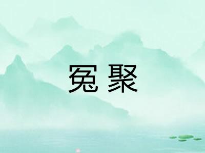 冤聚