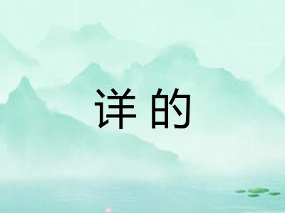 详的