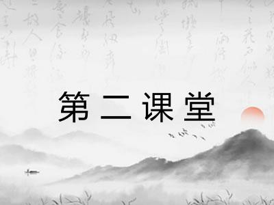 第二课堂