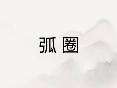 弧圈