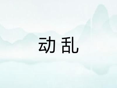 动乱