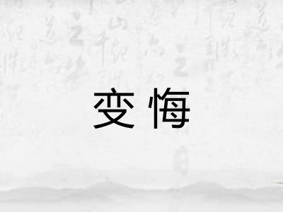 变悔