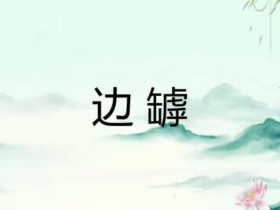边罅