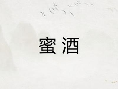 蜜酒